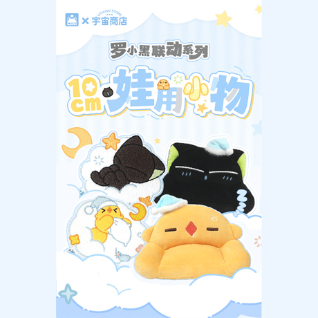 羅小黒戦記　宇宙商店コラボ　10cmぬいぐるみ用　ソファ＆マット　※ぬいぐるみなし（予約販売）