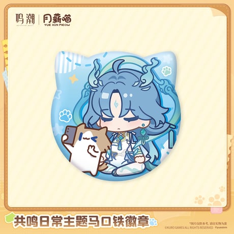 鳴潮　YUE XIN MEOWコラボ　共鳴の日常テーマ　ブリキバッジ（予約販売）2027年4月末中国発売