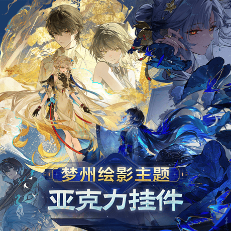 鳴潮　夢州光景テーマ　アクリルチャーム（予約販売）2027年2月末中国発売