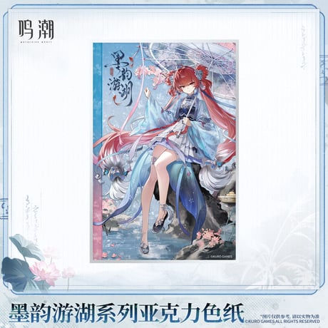 鳴潮　墨韻遊湖シリーズ　アクリル色紙（予約販売）