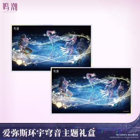 鳴潮　エイメス「セレスティアル・レゾナンス」テーマ　ギフトボックス（予約販売）2026年7月末中国発売