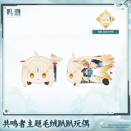 鳴潮　共鳴者テーマ　うつぶせぬいぐるみ　Ver.7（予約販売）2027年4月末中国発売