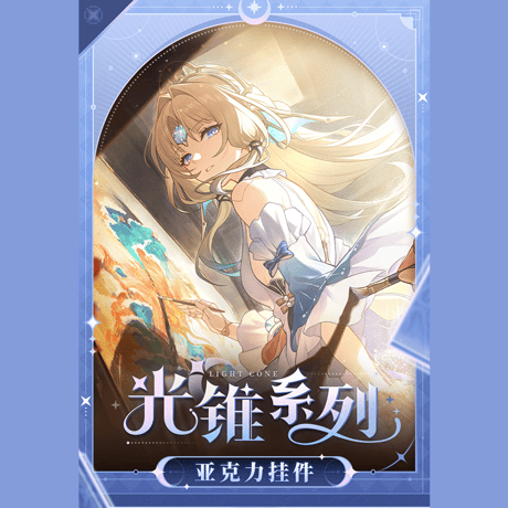 崩壊：スターレイル　miHoYo　光円錐シリーズ　アクリルチャーム　Ver.10　明日に捧げる色（予約販売）