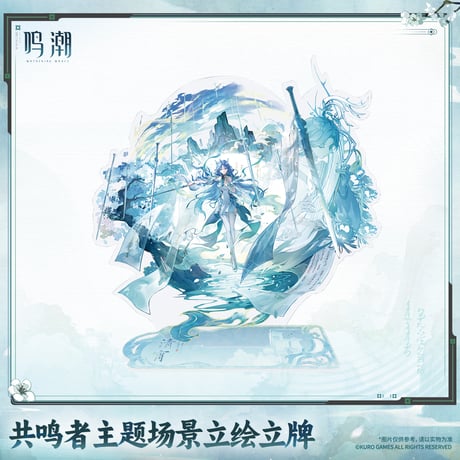 鳴潮　共鳴者テーマ　シーンビジュアルアクリルスタンド　Ver.14（予約販売）2027年4月末中国発売