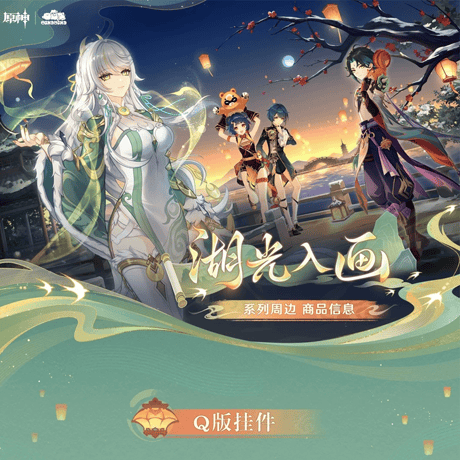 原神　miHoYo　MikaMikaコラボ　湖光入画シリーズ　ちびキャラチャーム（予約販売）