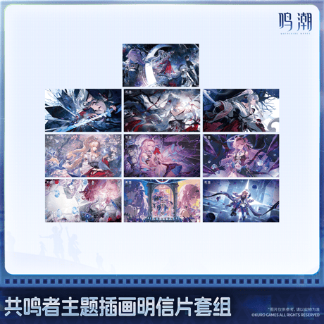 鳴潮　共鳴者テーマ　ポストカードセット　Ver.6（予約販売）2026年12月末中国発売