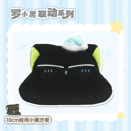 羅小黒戦記　宇宙商店コラボ　10cmぬいぐるみ用　ソファ＆マット　※ぬいぐるみなし（予約販売）