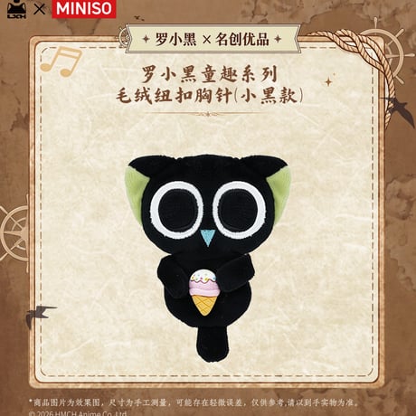 羅小黒戦記　MINISOコラボ　航海冒険童趣シリーズ　小黒　ぬいぐるみボタンブローチ（予約販売）