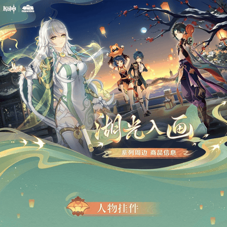 原神　miHoYo　MikaMikaコラボ　湖光入画シリーズ　キャラクターチャーム（予約販売）