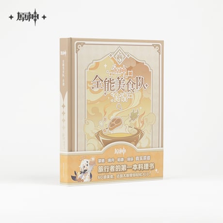 原神　miHoYo　全能グルメチーム　 レシピブック（予約販売）2026年9月中旬中国発売