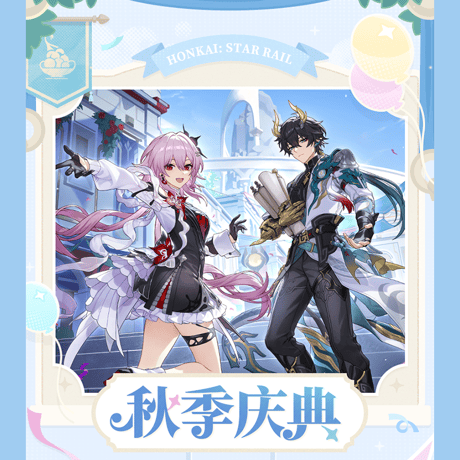 崩壊：スターレイル　miHoYo　秋祭りシリーズ　レーザーチケット　Ver.2（予約販売）