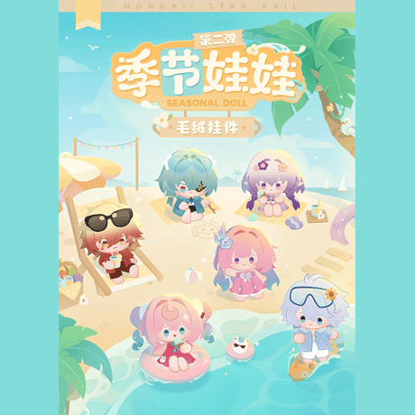 崩壊：スターレイル　miHoYo　季節ぬいぐるみシリーズ　ぬいぐるみチャーム　第二弾（予約販売）