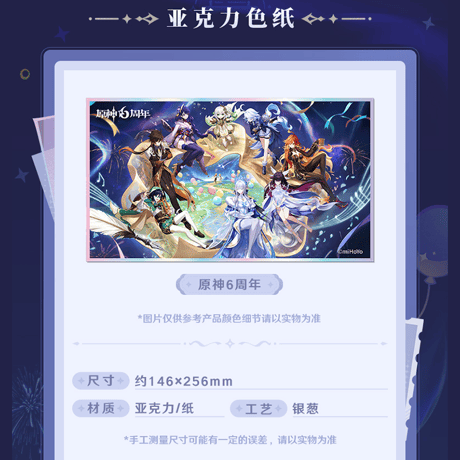 原神　miHoYo　周年記念シリーズ　アクリル色紙　六周年（予約販売）2026年12月下旬中国発売