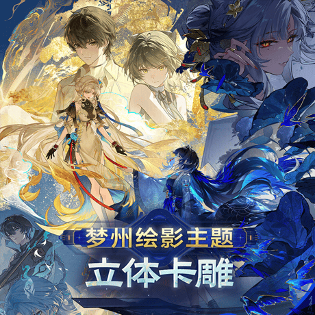 鳴潮　夢州光景テーマ　立体カード（予約販売）2027年2月末中国発売