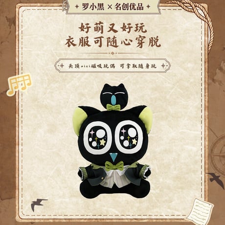 羅小黒戦記　MINISOコラボ　航海冒険シリーズ　ぬいぐるみ（予約販売）