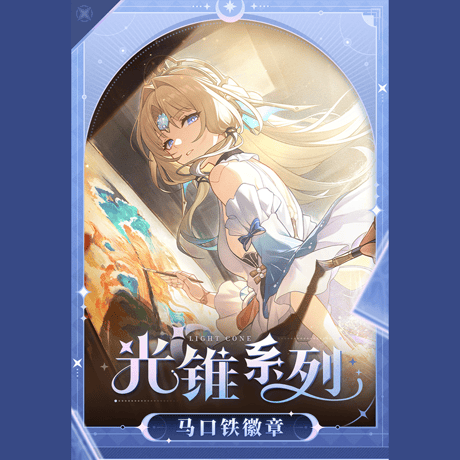 崩壊：スターレイル　miHoYo　光円錐シリーズ　缶バッジ　Ver.9　明日に捧げる色（予約販売）