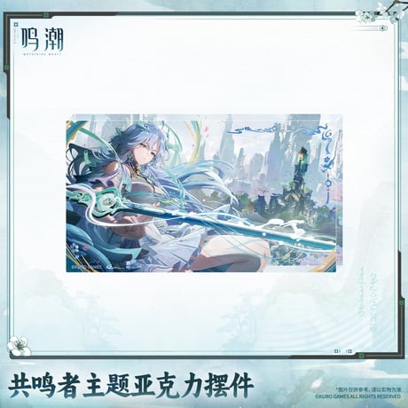鳴潮　共鳴者テーマ　アクリルオブジェ　Ver.3（予約販売）2027年4月末中国発売