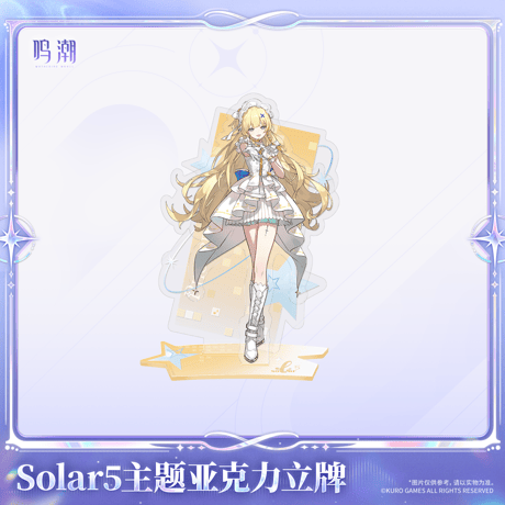 鳴潮　solar5テーマ　アクリルスタンド（予約販売）2026年12月末中国発売