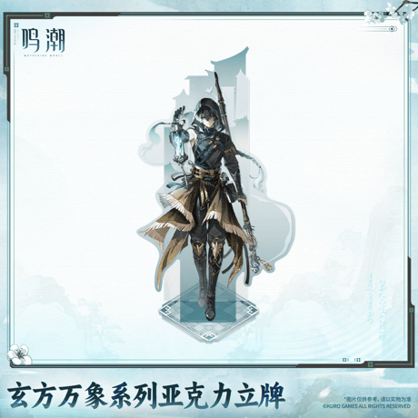 鳴潮　玄方の万象シリーズ　アクリルスタンド　Ver.2（予約販売）