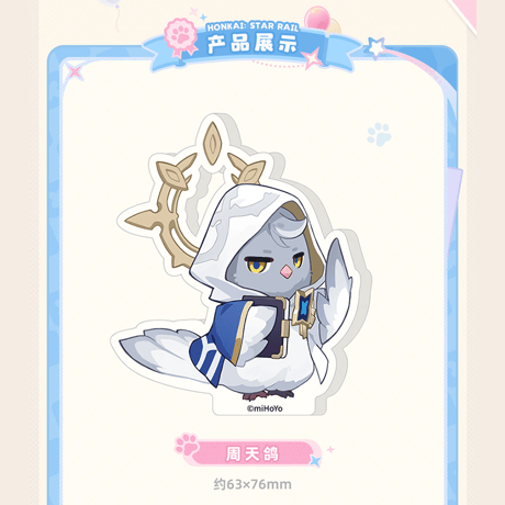 崩壊：スターレイル　miHoYo　青天航路もふもふ号シリーズ　ミニアクリルスタンド（予約販売）
