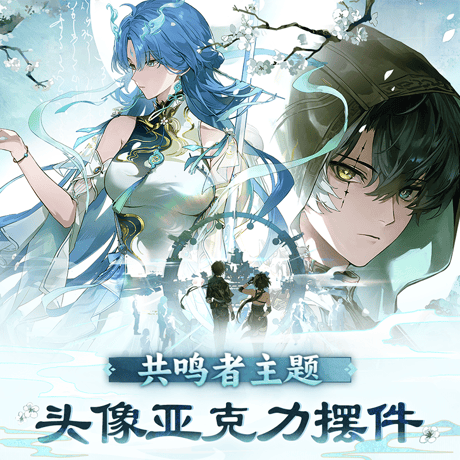 鳴潮　共鳴者テーマ　アイコンアクリルオブジェ　Ver.11（予約販売）
