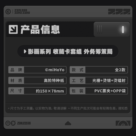 ゼンレスゾーンゼロ　miHoYo　影画シリーズ　コレクションカードセット　外務計策局（予約販売）2026年9月末中国発売