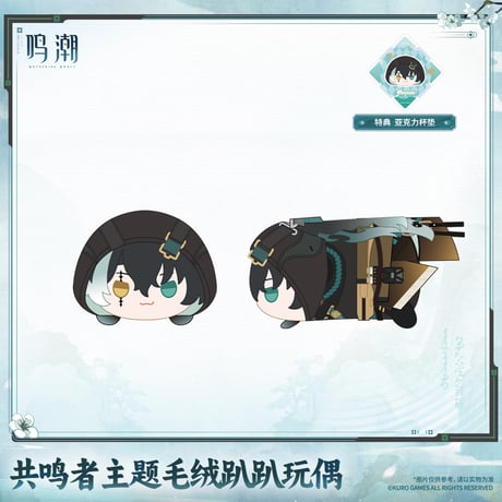 鳴潮　共鳴者テーマ　うつぶせぬいぐるみ　Ver.7（予約販売）2027年4月末中国発売