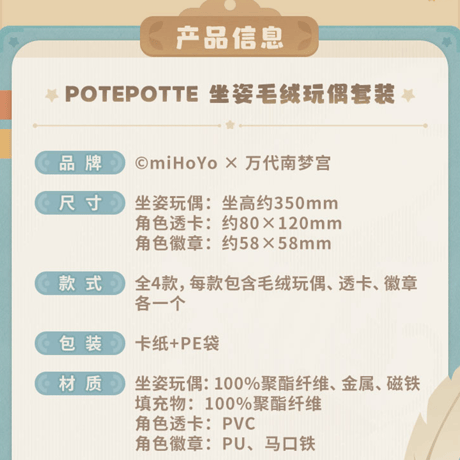 崩壊：スターレイル　miHoYo　BANDAI NAMCOコラボ　POTEPOTTE　お座り姿ぬいぐるみみセット　第三弾（予約販売）2027年4月中国発売