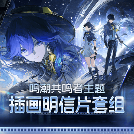 鳴潮　共鳴者テーマ　ポストカードセット　Ver.6（予約販売）2026年12月末中国発売