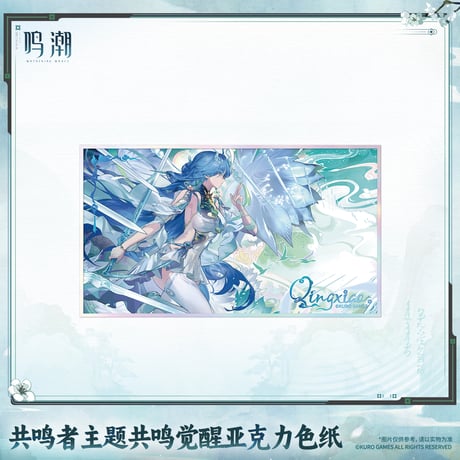 鳴潮　共鳴者テーマ　共鳴覚醒アクリル色紙　Ver.7（予約販売）2027年4月末中国発売