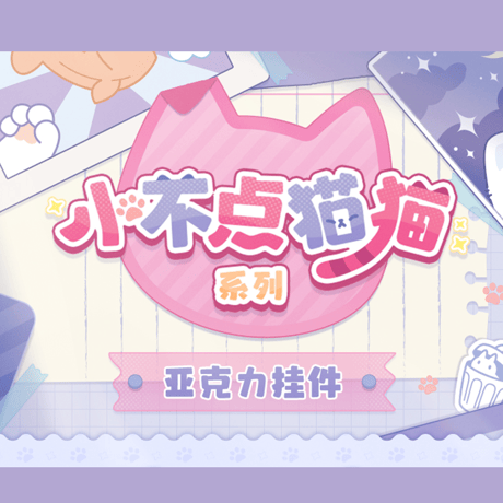 崩壊：スターレイル　miHoYo　小不点猫猫シリーズ　アクリルチャーム　Ver.6（予約販売）