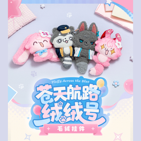 崩壊：スターレイル　miHoYo　青天航路もふもふ号シリーズ　ぬいぐるみチャーム（予約販売）