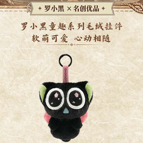 羅小黒戦記　MINISOコラボ　 航海冒険童趣シリーズ　ぬいぐるみチャーム（予約販売）