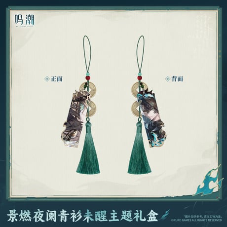 鳴潮　景燃「醒めぬ青衫の夜更け」テーマ　ギフトボックス（予約販売）2027年4月末中国発売