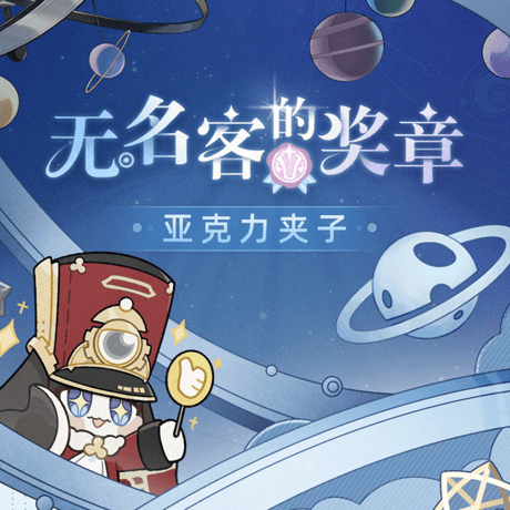 崩壊：スターレイル　miHoYo　ナナシビトの勲章シリーズ　アクリルクリップ　Ver.5（予約販売）