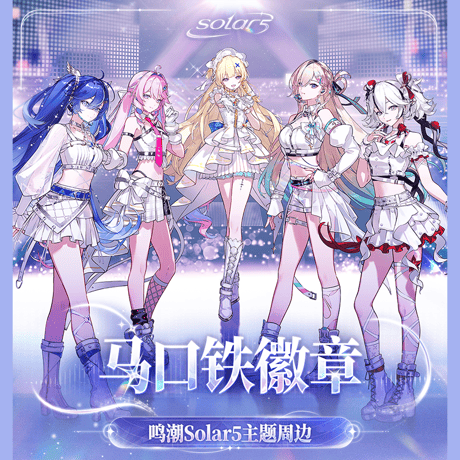 鳴潮　solar5テーマ　ブリキ缶バッジ（予約販売）2026年12月末中国発売