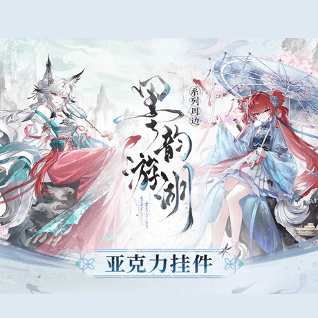 鳴潮　墨韻遊湖シリーズ　アクリルチャーム（予約販売）