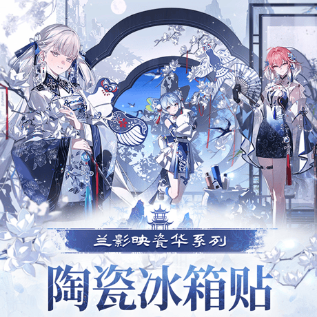 鳴潮　蘭影と磁華シリーズ　陶磁器マグネット（予約販売）2027年2月末中国発売