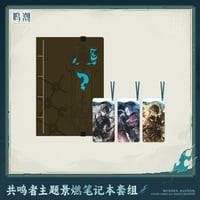 鳴潮　共鳴者テーマ　景燃ノートブックセット（予約販売）2027年4月末中国発売
