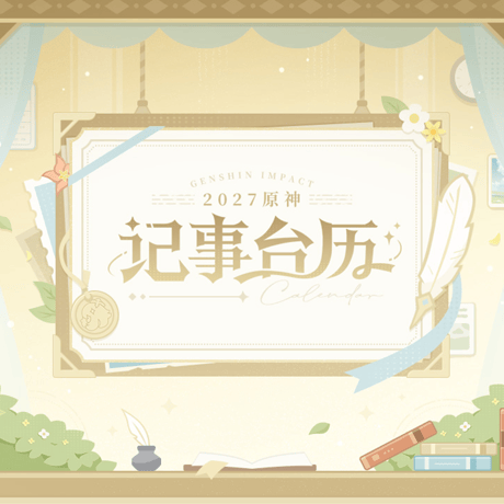 原神　miHoYo　2027年カレンダー（予約販売）2026年12月下旬中国発売