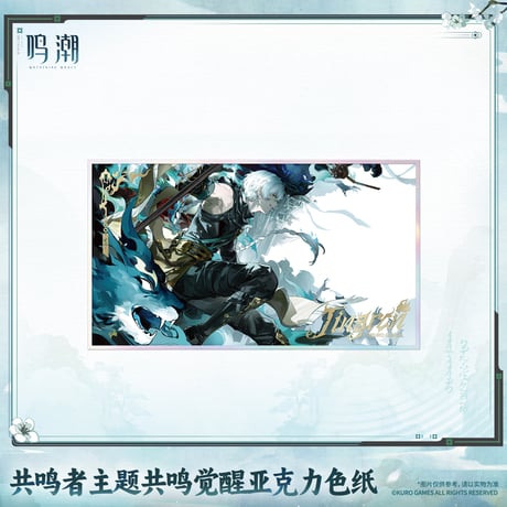 鳴潮　共鳴者テーマ　共鳴覚醒アクリル色紙　Ver.7（予約販売）2027年4月末中国発売
