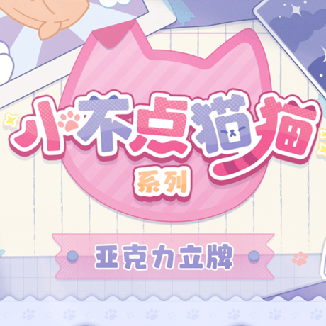 崩壊：スターレイル　miHoYo　小不点猫猫シリーズ　アクリルスタンド　Ver.6（予約販売）