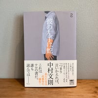 彼の左手は蛇 / 中村文則