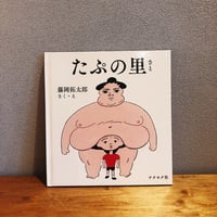 たぷの里 / 藤岡拓太郎