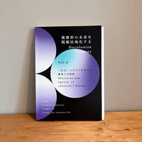 複数形の未来を脱植民地化する　 Decolonize Futures Vol.4