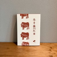 牛を食べた日 / 千葉貴子