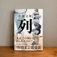 列 / 中村文則