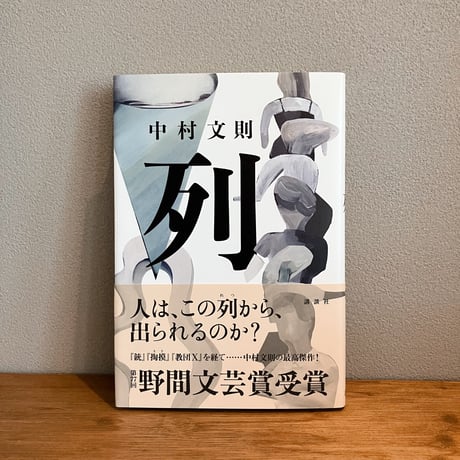 列 / 中村文則