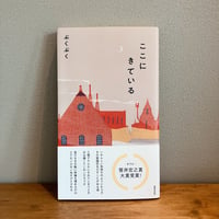 ここにきている / ぷくぷく