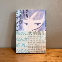 思い出すときには、すべてのものがまるくなっていてくれ / 大前粟生